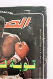 مجلة الصقر، محمد علي كلاي, قطر Arabic Soccer Football Muhammad Ali Qatar Magazine 1982