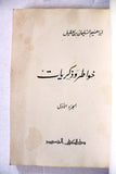 كتاب خواطر وذكريات, إبراهيم السليمان بن عقيل, السعودية Arabic Lebanese Book 1965