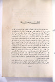 كتاب خواطر وذكريات, إبراهيم السليمان بن عقيل, السعودية Arabic Lebanese Book 1965