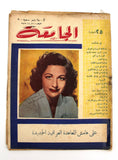 مجلة الجامعة Syrian Arabic Margaret Lockwood Magazine 1955