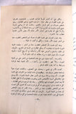 كتاب خواطر وذكريات, إبراهيم السليمان بن عقيل, السعودية Arabic Lebanese Book 1965
