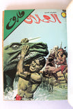 Tarek Lebanese Arabic 6x Comics Vol. 10 Book 1980 المجلد طارق العملاق كومكس