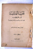 كتاب الحرب الفدائية في فلسطين Arabic Palestine Syrian Book 1968