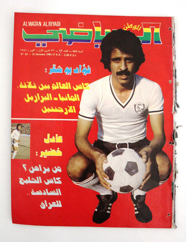 Al Watan Al Riyadi مجلة الوطن الرياضي Arabic Soccer G Football #33 Magazine 1981