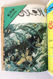 Tarek Lebanese Arabic 6x Comics Vol. 10 Book 1980 المجلد طارق العملاق كومكس