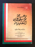 كتاب معجم موسيقى عمان التقليدية, يوسف سوني Arabic Oman Book 1989