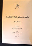 كتاب معجم موسيقى عمان التقليدية, يوسف سوني Arabic Oman Book 1989