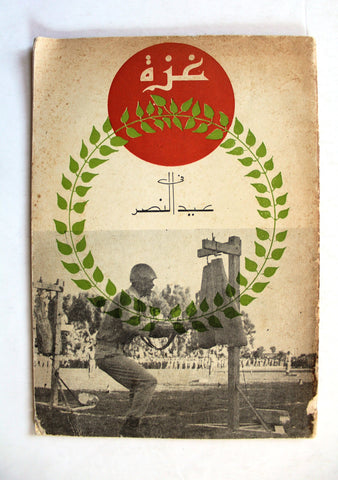 كتاب غزة في عيد النصر Gaza on Victory Day Arabic Palestine Book 1957