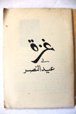 كتاب غزة في عيد النصر Gaza on Victory Day Arabic Palestine Book 1957