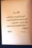 كتاب ملحمة عيد الرياض, بولس سلامه Arabic Lebanese Poem Book 1963