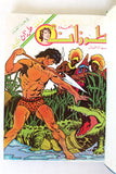 مجلد طرزان كومكس Tarzan Lebanese Original Arabic Hardcover Vol. 5 Comics 1980s