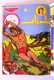 مجلد طرزان كومكس Tarzan Lebanese Original Arabic Hardcover Vol. 5 Comics 1980s