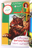 مجلد طرزان كومكس Tarzan Lebanese Original Arabic Hardcover Vol. 5 Comics 1980s