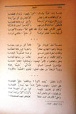 كتاب ملحمة عيد الرياض, بولس سلامه Arabic Lebanese Poem Book 1963