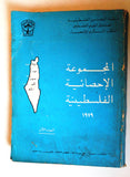 كتاب المجموعة الإحصائية الفلسطينية Arabic/English Palestine Statistical Abstract #1 Book 1979