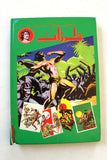 مجلد طرزان كومكس Tarzan Lebanese Original Arabic Hardcover Vol. 5 Comics 1980s