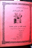 مجموعة كتب في كتاب للأب بولس الأشقر, المزامير ملحنة Arabic Book 1938, 1952/55