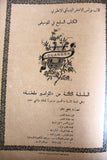 مجموعة كتب في كتاب للأب بولس الأشقر, المزامير ملحنة Arabic Book 1938, 1952/55