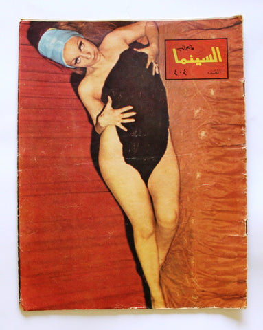 مجلة السينما والعجائب Cinema wa Ajaeb CWA #404 Lebanese Arabic Magazine 1967
