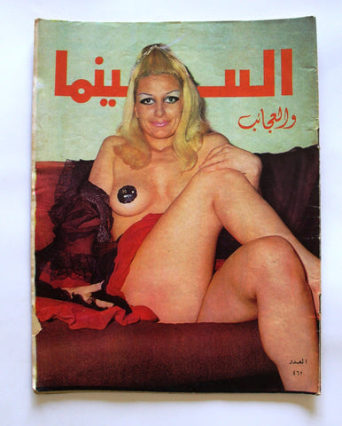 مجلة السينما والعجائب Cinema wa Ajaeb CWA #462 Lebanese Arabic Magazine 1968