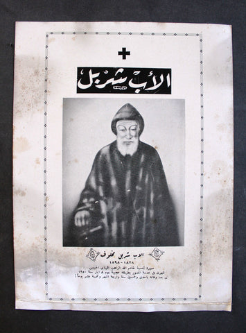 ملصق الأب القديس شربل Saint Charbel Vintage Unframed Religious Maronite Devotional Mini Poster 1950
