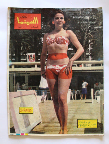 مجلة السينما والعجائب Cinema wa Ajaeb #395 Lebanese Arabic Magazine 1967