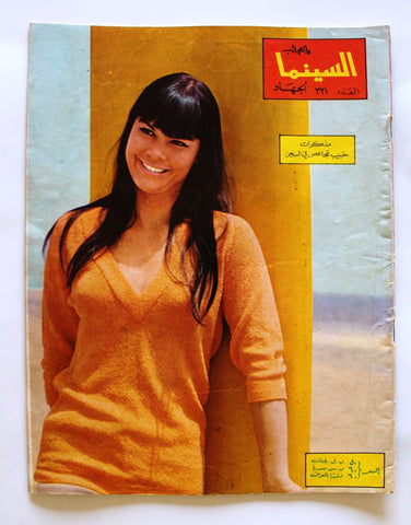 مجلة السينما والعجائب Cinema wa Ajaeb CWA #321 Lebanese Arabic Magazine 1966