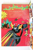 UFO Robo Grendizer Album 1980s Arabic 7x Comics No 2 المجلد غرندايزر كومكس