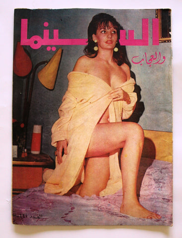 مجلة السينما والعجائب Cinema wa Ajaeb CWA #441 Lebanese Arabic Magazine 1968