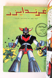 UFO Robo Grendizer Album 1980s Arabic 7x Comics No 2 المجلد غرندايزر كومكس