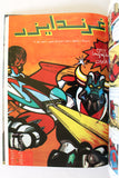 UFO Robo Grendizer Album 1980s Arabic 7x Comics No 2 المجلد غرندايزر كومكس