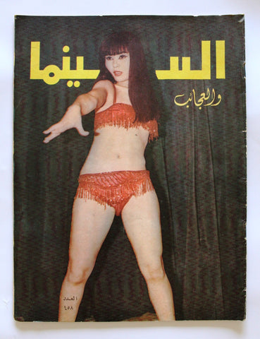 مجلة السينما والعجائب Cinema wa Ajaeb CWA #458 Lebanese Arabic Magazine 1968