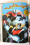 UFO Robo Grendizer Album 1980s Arabic 7x Comics No 2 المجلد غرندايزر كومكس