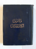 الكتاب قاموس الكتاب المقدس Dictionary of the Bible Vol. 1 Book 1964