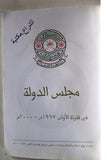كتاب مجلس الدولة فى فترته الاولى 1997 : 2000 سلطنة عمان Arabic Book 2002