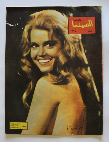 مجلة السينما والعجائب Cinema wa Ajaeb CWA #394 Lebanese Arabic Magazine 1967