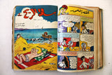 Bissat l Rih LEBANESE ARABIC Incomplete Volume COMICS 1962 مجلد بساط الريح كومكس