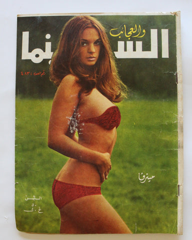 مجلة السينما والعجائب Cinema wa Ajaeb CWA #483 Lebanese Arabic Magazine 1970