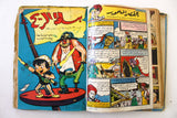 Bissat l Rih LEBANESE ARABIC Incomplete Volume COMICS 1962 مجلد بساط الريح كومكس