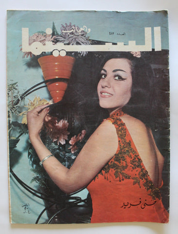 مجلة السينما والعجائب Cinema wa Ajaeb #412 Lebanese Arabic Magazine 1968