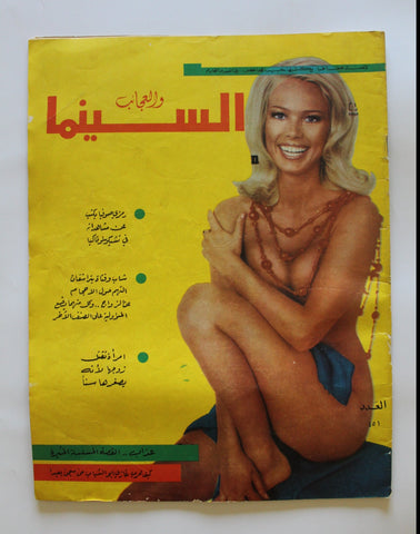 مجلة السينما والعجائب Cinema wa Ajaeb CWA #451 Lebanese Arabic Magazine 1968