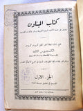 الكتاب الميناون Arabic Menaion Vol. 1 Book 1957