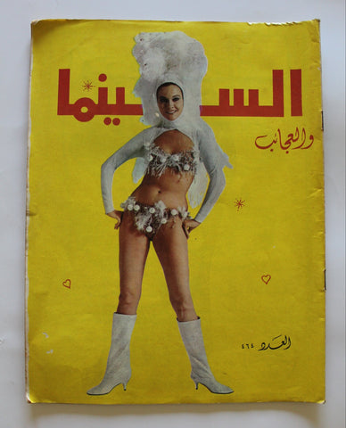 مجلة السينما والعجائب Cinema wa Ajaeb #464 Lebanese Arabic Magazine 1969