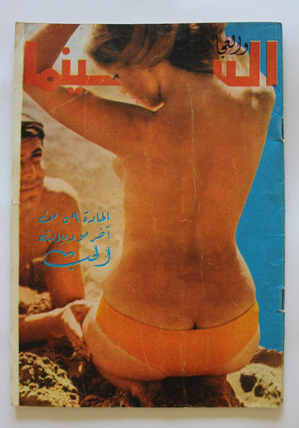 مجلة السينما والعجائب Al Cinema wa Al Ajaeb #496 Lebanese Arabic Magazine 1970