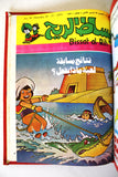 Bissat l Rih LEBANESE ARABIC Volume # 9 COMICS 1979 بساط الريح كومكس