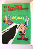 Bissat l Rih LEBANESE ARABIC Volume 2 COMICS 1978 بساط الريح كومكس