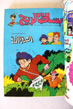 Bissat l Rih LEBANESE ARABIC Volume 2 COMICS 1978 بساط الريح كومكس