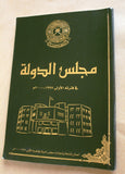 كتاب مجلس الدولة فى فترته الاولى 1997 : 2000 سلطنة عمان Arabic Book 2002