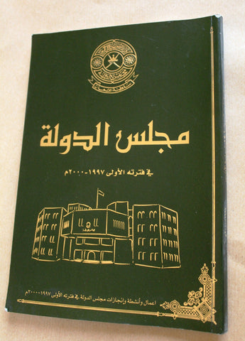 كتاب مجلس الدولة فى فترته الاولى 1997 : 2000 سلطنة عمان Arabic Book 2002