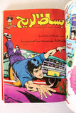 Bissat l Rih LEBANESE ARABIC Volume 2 COMICS 1978 بساط الريح كومكس